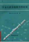 合金元素在铸铁中的应用 封面