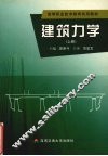 建筑力学  上 封面