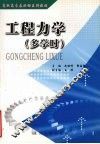 工程力学  多学时 封面