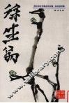 徐生翁书画 封面