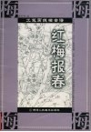 工笔画线描全谱  红梅报春 封面