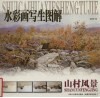 水彩画写生图解  山村风景 封面