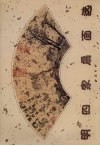 明四家扇面选 封面