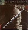 新世纪中国艺术家画库  李乃蔚卷 封面