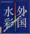 外国水彩 封面
