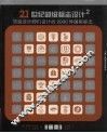 21世纪超级标志设计  顶级设计师们设计的2000件国际标志  2 封面