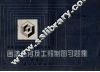 画法几何及工程制图习题集 封面