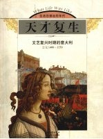 天才复生  文艺复兴时期的意大利  公元1400-1550 封面
