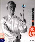 陈式太极传统老架83式拳-太极 封面