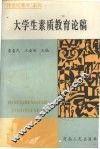 大学生素质教育论稿 封面