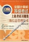 全国计算机等级考试上机考试习题集  三级信息管理技术 封面