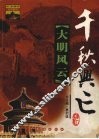 大明风云  明朝兴亡启示录  修订版 封面
