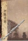 中原诗旅 封面