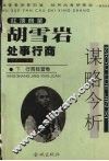 红顶商圣胡雪岩处事行商谋略今析  下  行商经营卷 封面