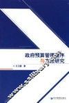 政府预算管理程序与方法研究 封面