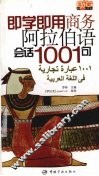 商务阿拉伯语1001句 封面