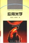 应用光学 封面
