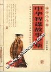 中华智谋故事全集 封面