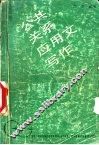 公共关系应用文写作 封面