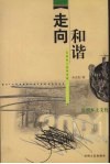 走向和谐  岑努村人类学考察 封面