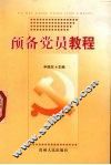 预备党员教程 封面