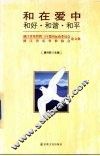 和在爱中-和好·和谐·和平  浙江省基督教三自爱国运动委员会、浙江省基督教协会论文集 封面