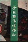 金瓶梅隐语揭秘 封面