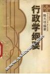 行政学纲要 封面