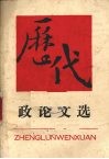 历代政论文选 封面