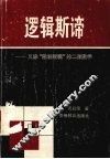 逻辑斯谛 又称,“数理逻辑”的二值数学