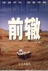 前辙 封面