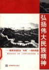 弘扬伟大民族精神  教育系统防治“非典”一线的报道 封面