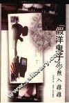 “假洋鬼子”的想入非非 封面