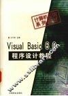 Visual Basic 6.0程序设计教程 封面