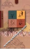 中国古代物理学史 封面