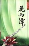 花雨潭 封面