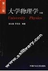 大学物理学  中 封面