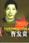 新时期人民调解员的楷模-曹发贵 电子书封面