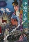 中国传奇谱  鬼怪传奇 封面