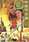 中国传奇谱  宫廷传奇 封面