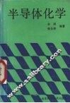 半导体化学 封面