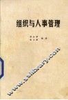 组织与人事管理 封面