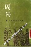 周易 封面