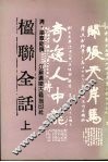 楹联全话  上 封面