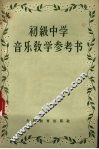 初级中学音乐教学参考书 封面
