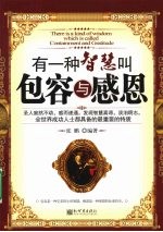 有一种智慧叫包容与感恩 封面
