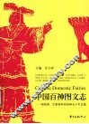 中国百神图文志  原始神、宗教神和民间神五千年总揽 封面