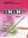 屋面工程施工技术 封面