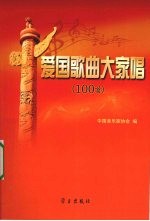 爱国歌曲大家唱100首 封面