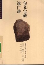 句义宝藏论广讲 封面